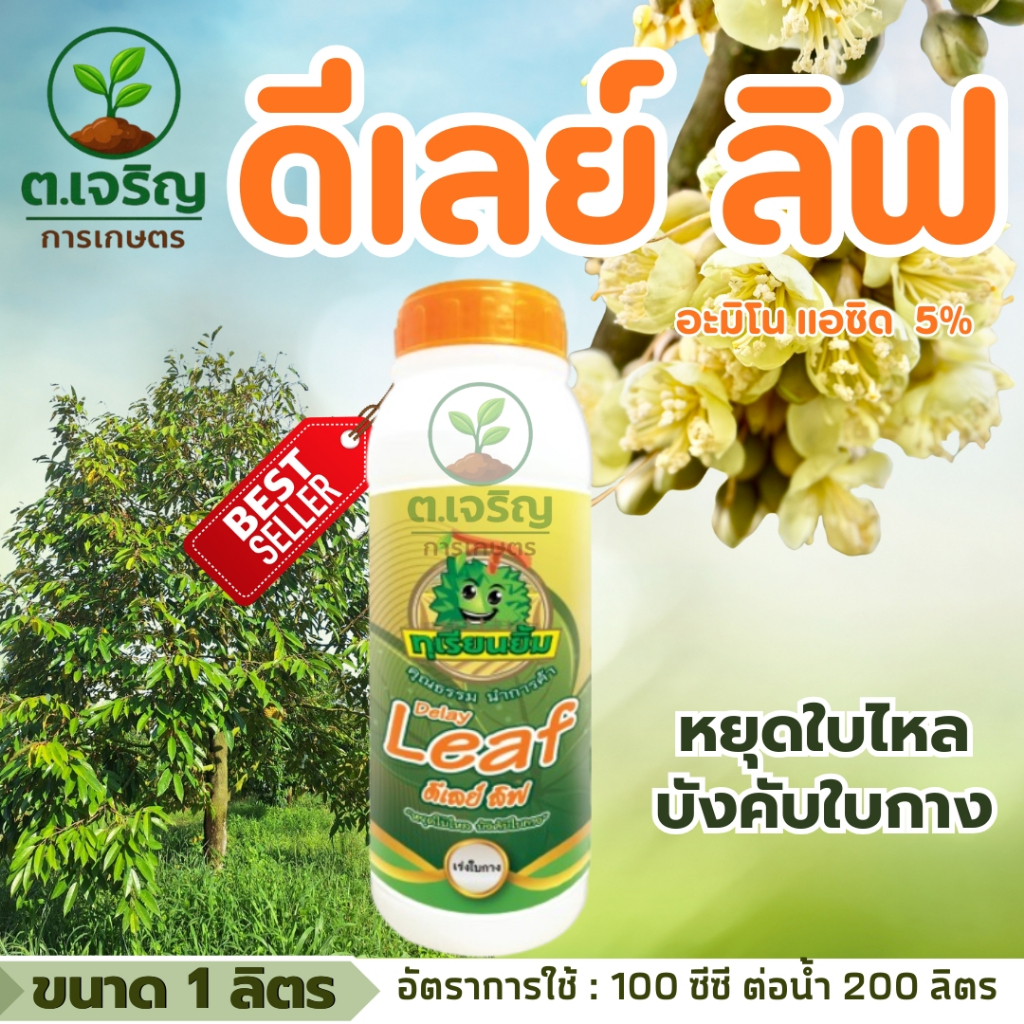 ดีเลย์ ลิฟ (ขนาด 1 ลิตร) หยุดใบไหล บังคับใบกาง ตราทุเรียนยิ้ม