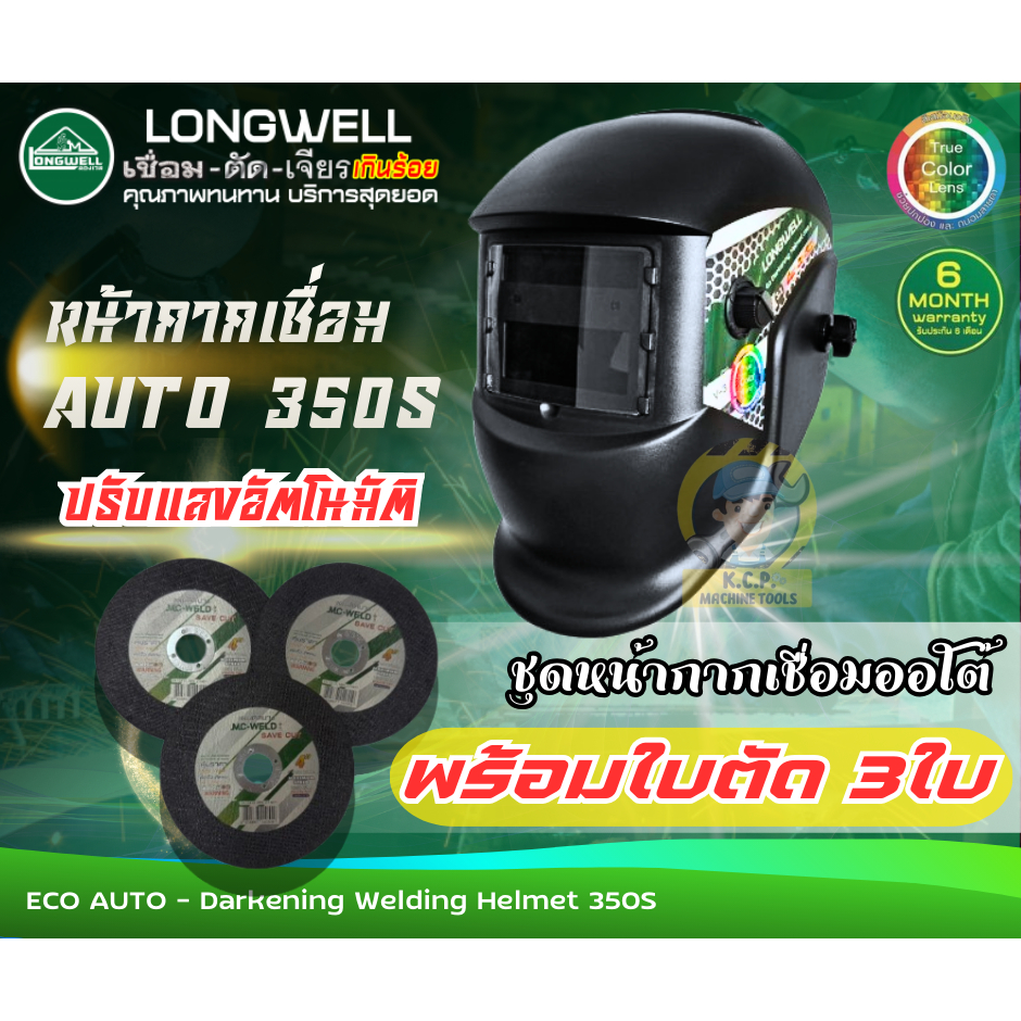 🔥โปร 4.4 🔥 รุ่นใหม่หน้ากากรุ่นใหม่ทรูคัลเลอร์ ลองเวลหน้ากากอัตโนมัติเลนส์True Color LONGWEL 350S