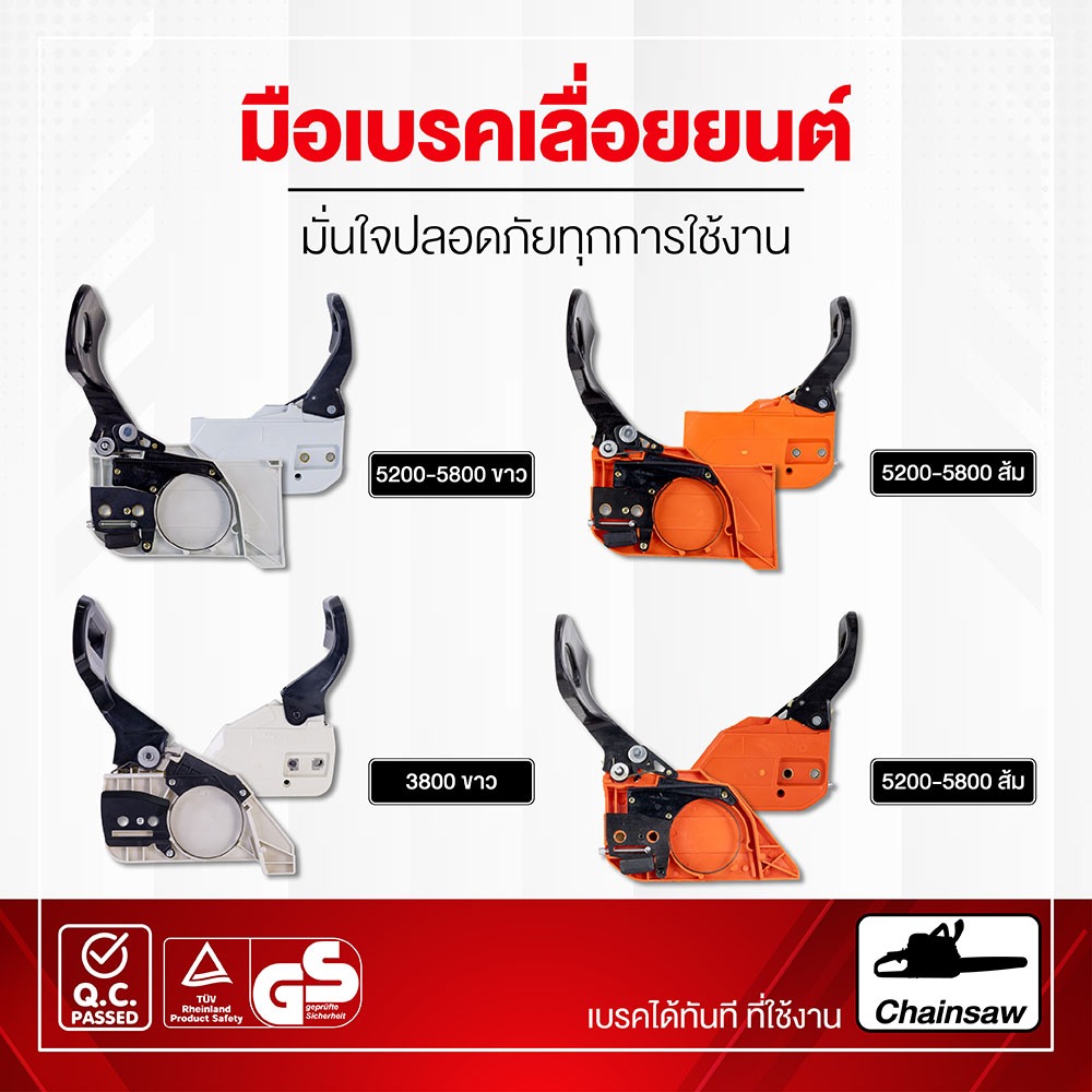 มือเบรค ฝาครอบบาร์โซ่ มือดึงเบรค 3800 5200 เลื่อยยนต์ 5200 3800 รับประกันคุณภาพ