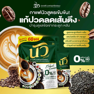 {3ห่อใหญ่ 180 ซอง} นัวคอฟฟี่ กาแฟงาดำ+แคลเซียม กาแฟ3in1 หอมอร่อยกลมกล่อม ไม่มีน้ำตาลครีมเทียม พร้อมส่ง+ส่งฟรี