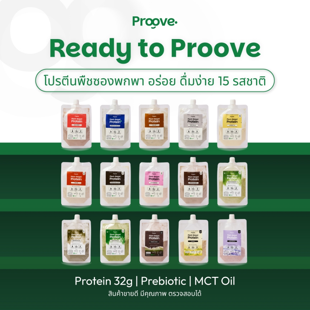Proove โปรตีนพืช (แบบพกพา) ช่วยเผาผลาญ อร่อย ดื่มง่าย โปรตีน 32g  โปรตีนสูง ไม่มีน้ำตาล แคลต่ำ