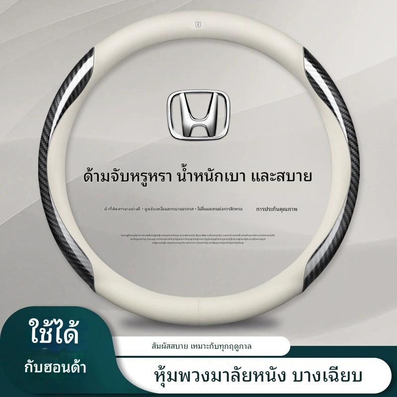 หุ้มพวงมาลัยหนังแบบใหม่สำหรับ Honda ทุกรุ่น: Civic, Honda CRV, Honda HRV ใช้ได้กับทุกรุ่น กันลื่นและกันเหงื่อ ยกระดับการ
