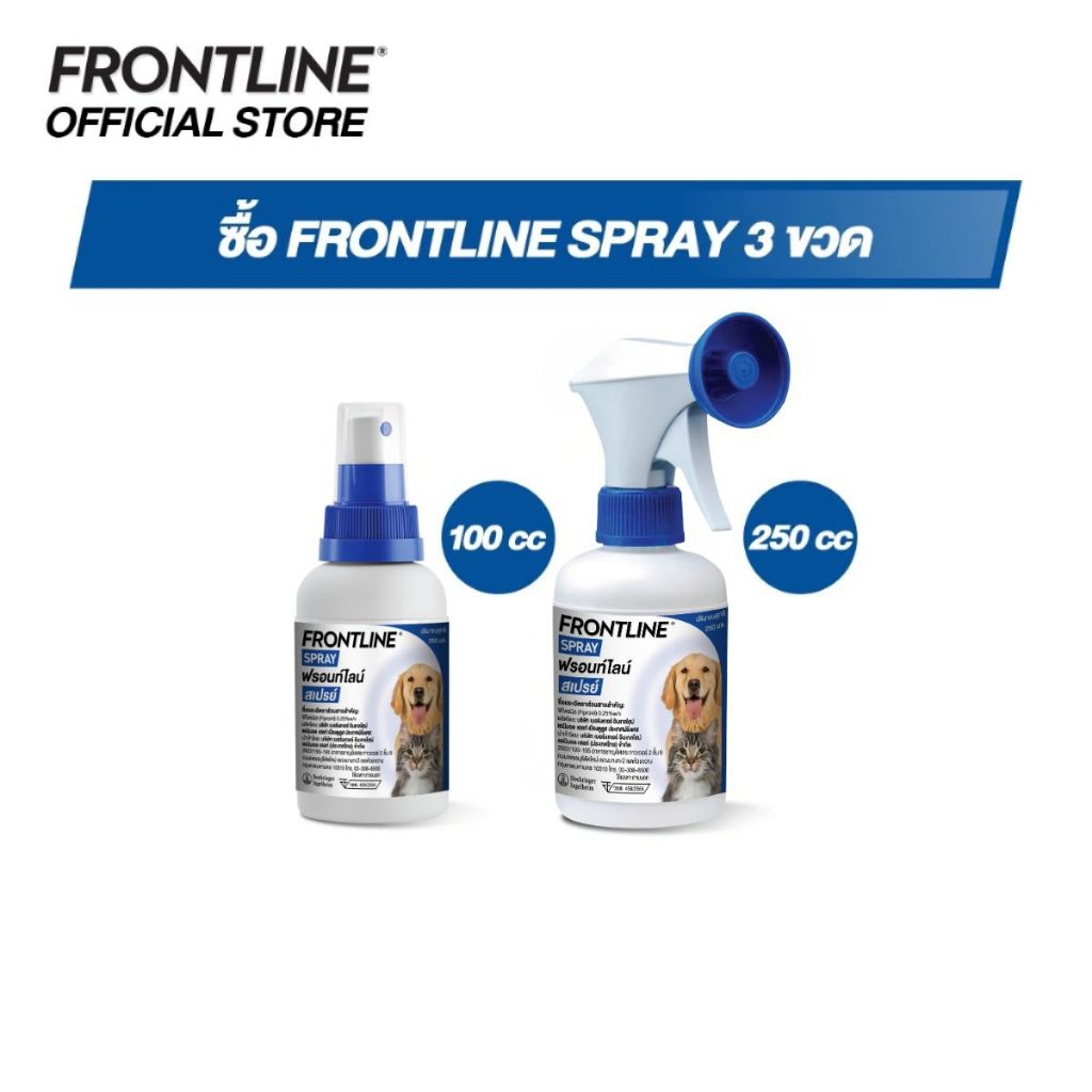 [ชุดสุดคุ้ม] Frontline Spray 3 ขวด