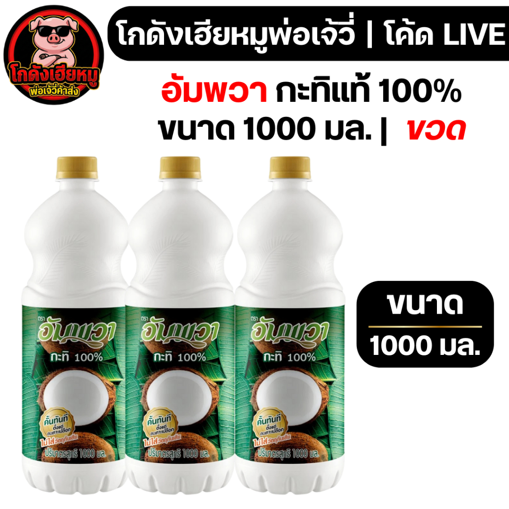 โค้ดLIVE30%  อัมพวา กะทิแท้ 100% ขนาด 1000 มล. | ชนิดขวด