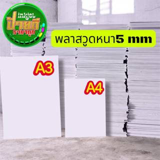 แผ่นพลาสวูด PLASTWOOD พลาสวูดสี่เหลี่ยม 5 มิล A4 A3 A2  แผ่น…