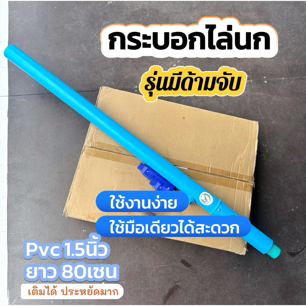 กระบอกไล่นก รุ่นมีด้าม ใช้ดีเปลี่ยนอะไหล่ได้เอง