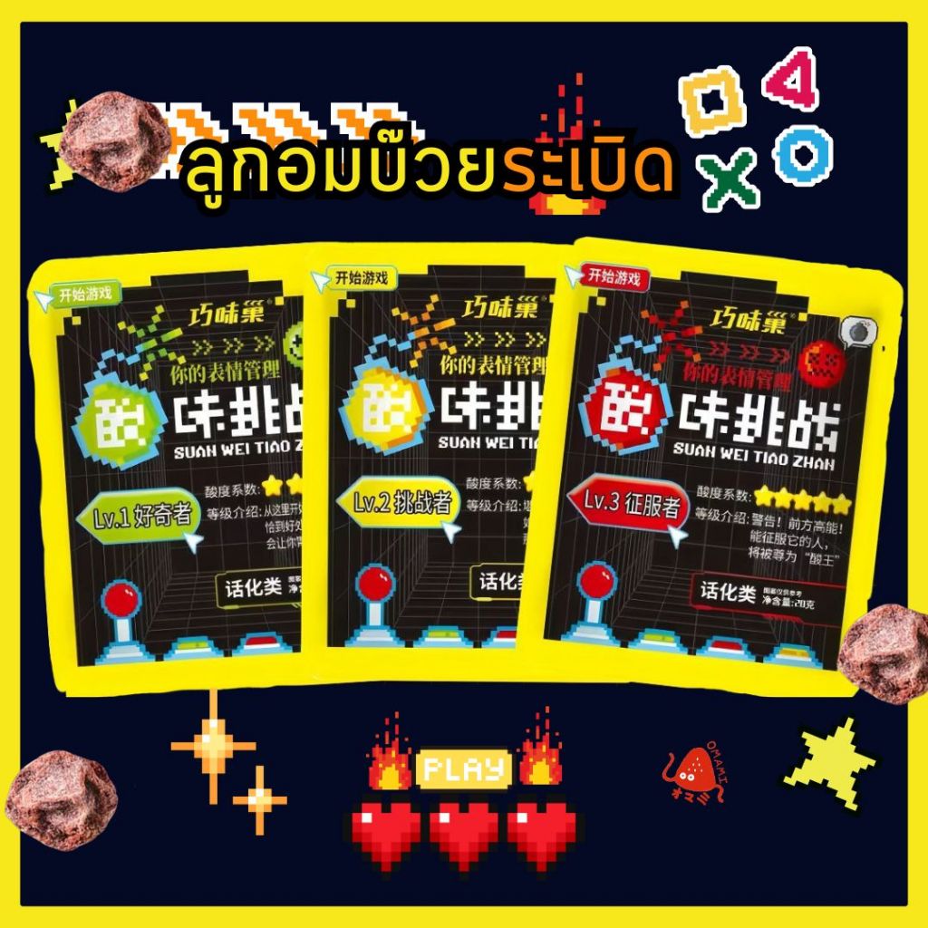 Superจี๊ดจ๊าด!💥ลูกอม บ๊วยเปรี้ยว เปรี้ยวปรี๊ดดด! 1 ซอง 20 กรัม ลูกอมแก้ง่วง ลูกอมเปรี้ยว 3 Level