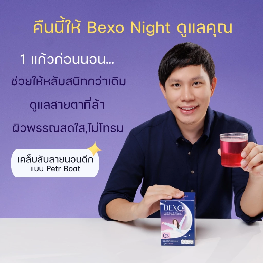 Bexo Night วิตามินชงดื่ม 3in1 บำรุงการนอน สายตา ผิวพรรณ น้ำตาล 0% thumbnail 6