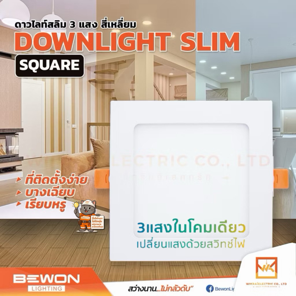 BEWON โคมไฟดาวน์ไลท์แอลอีดี เปลี่ยนสีได้ 3 แสงในโคมเดียว ทรงเหลี่ยม LED ขนาด 6W 9W 12W