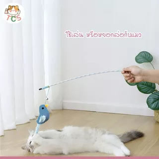 TCS ไม้ตกแมว นกหางยาว ของเล่นแมว ให้สัตว์เลี้ยงได้ออกกำลังกาย