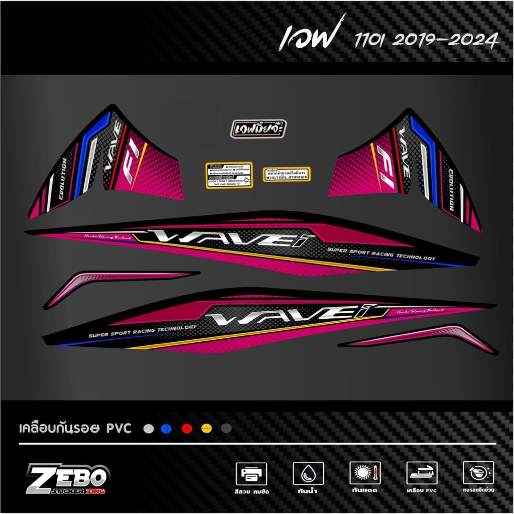 สติ๊กเกอร์แต่งรถ เวฟ110iปี2019-2024 ลายSuper Sport