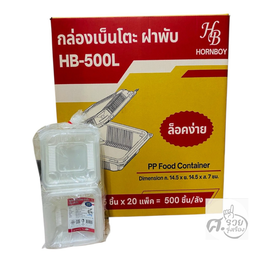 Hornboy กล่องข้าว PP500 ฝาพับ ล็อกได้ (ยกลัง) 500ใบ