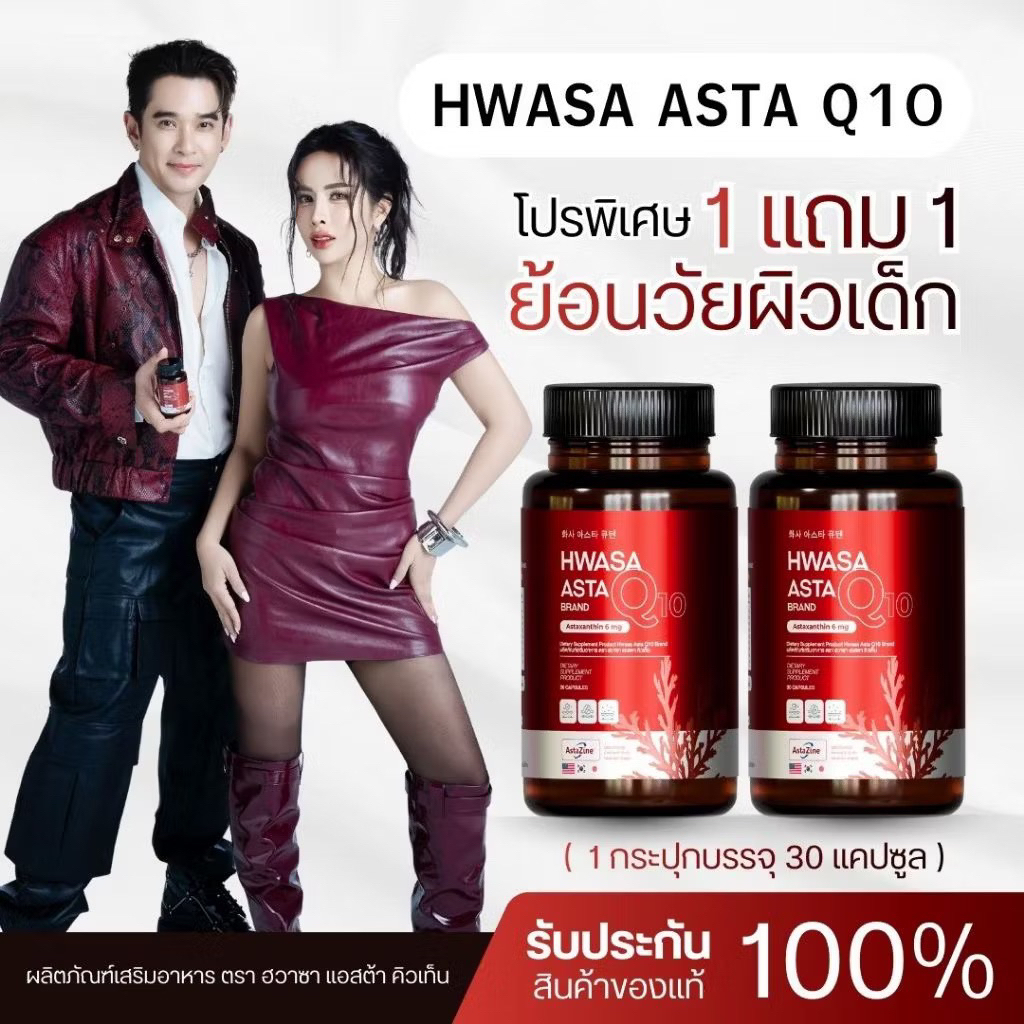 (ส่งหรี)HWASA ASTA Q10 Astaxanthin 6 mg AstaZine ฮวาซา แอสต้าแซนธิน 6 มก เอ ไชยา แอสต้า ลิป สุพจน์