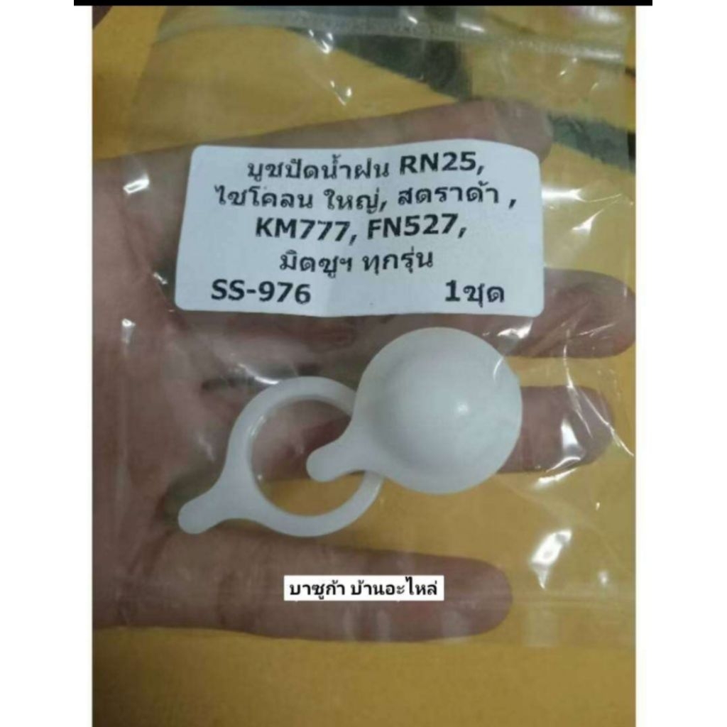 บูชปัดน้ำฝน RN25, CYCLONE ใหญ่,STRADA,KM777,FN527,มิตซู ทุกรุ่น SS-976