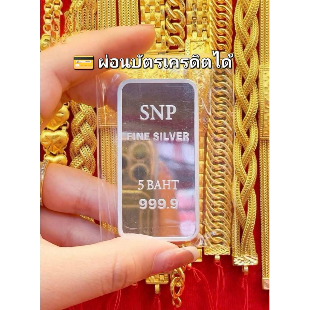 💳ผ่อนบัตรเครดิตได้ น้ำหนัก 5 บาท ✨เงินแท่งบริสุทธิ์แท้ 999.9%✨ SNP FINE SILVER 999 SILVER BAR มีใบรั