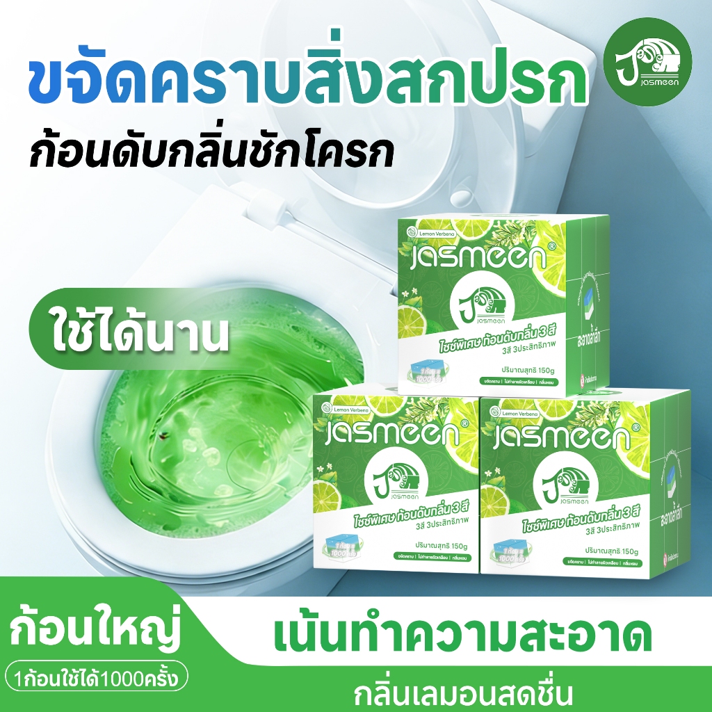 Jasmeen ที่ดับกลิ่นชักโครก ก้อนฟ้าดับกลิ่นชักโครก ก้อนฟ้าดับกลิ่น สำหรับถังชักโครก (1กล่อง 150g）