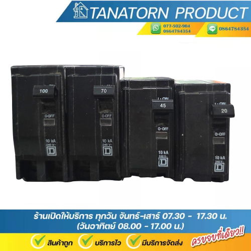 Square D (Schneider) เมนเซอร์กิตเบรกเกอร์ 2 Pole 240V 10kA รุ่น QO-MBX (20A / 45A / 70A / 100A) เบรกเกอร์เมนเสียบPlug-on