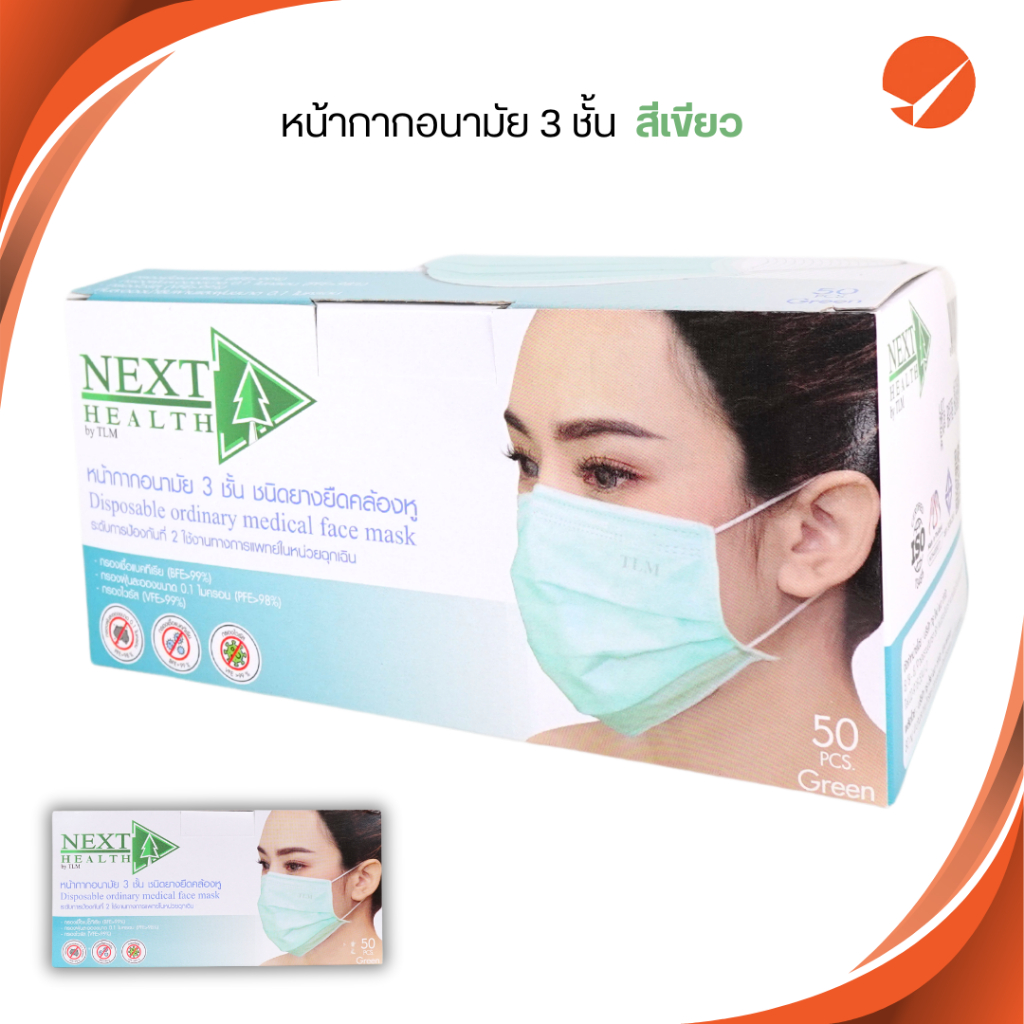 NEXT HEALTH หน้ากากอนามัย 3ชั้น เขียว BOX 50'S