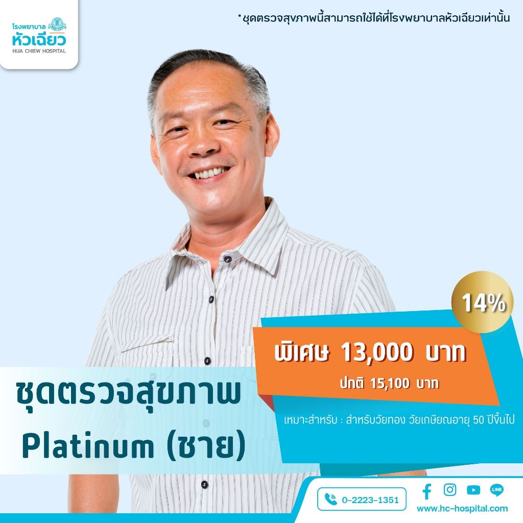 [E-Coupon] รพ.หัวเฉียว ชุดตรวจสุขภาพ Platinum (ชาย)