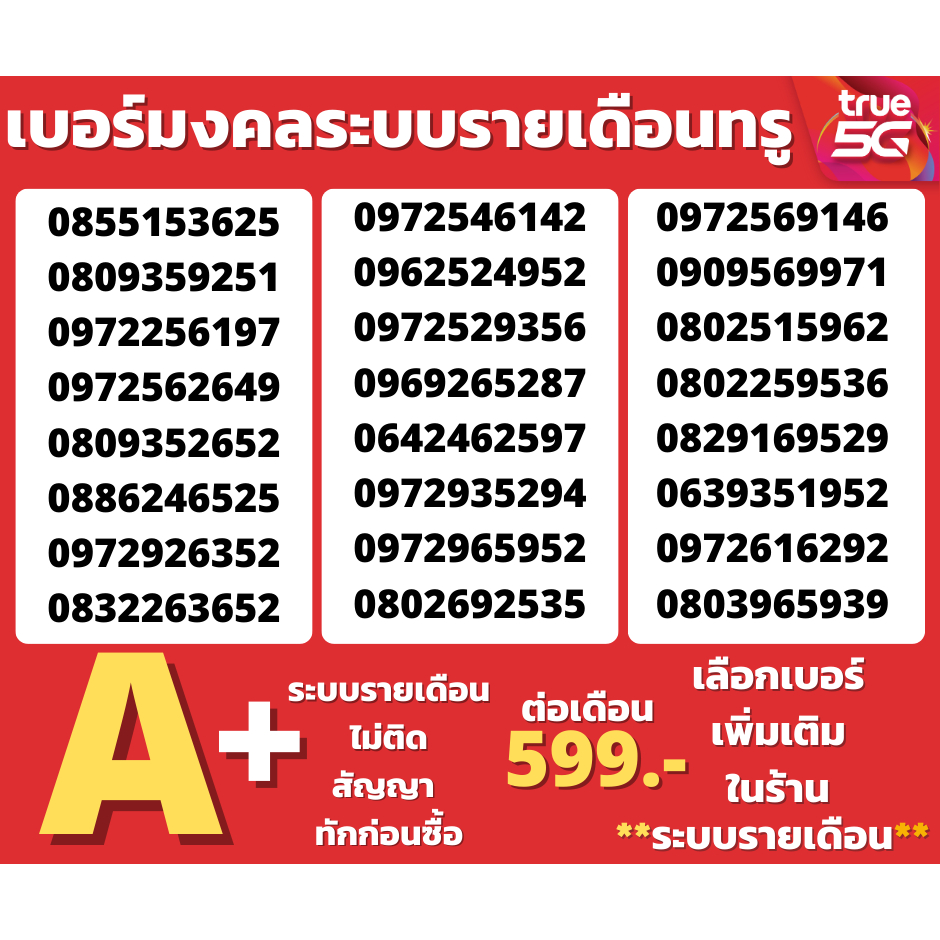 เบอร์มงคลถูกที่สุดเบอร์หเบอร์รายเดือนทรู ไม่มีคู่เลขเสียTrueคัดพิเศษ โปรเริ่ม599/เดือนระบบรายเดือน