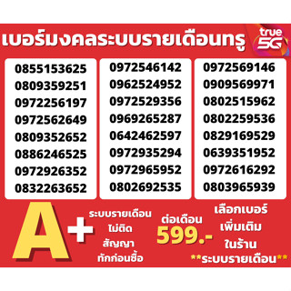 เบอร์มงคลถูกที่สุดเบอร์หเบอร์รายเดือนทรู ไม่มีคู่เลขเสียTrue…
