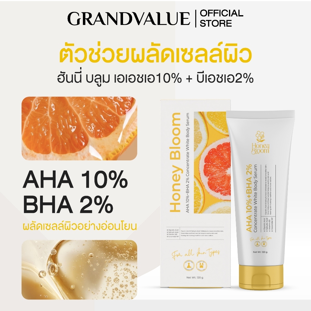 HONEY BLOOM AHA10% + BHA2% ไวท์บอดี้ เซรั่ม ( หลอดเหลือง )