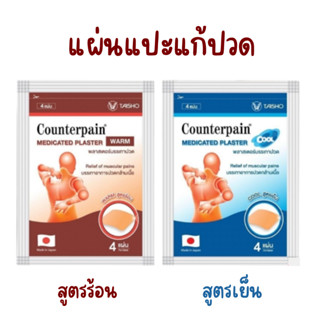 Counterpain แผ่นปิดแก้ปวด พลาสเตอร์บรรเทาปวด สูตรร้อนและเย็น…