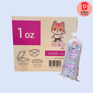 ถ้วยน้ำจิ้ม กระปุกน้ำจิ้ม ตราแมว/ตราผึ้ง 1oz. 2oz. ถ้วยน้ำจิ้มแบบเหลี่ยม ฝาล็อค ฝาติดตัว แพ็ค 50 ชิ้น น้ำจิ้มไก่ น้ำจิ้ม
