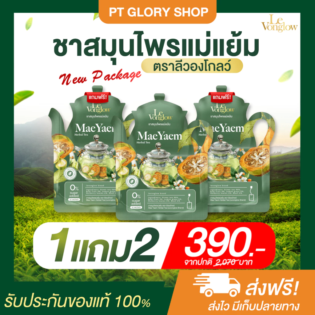 [ส่งฟรี/ของแท้] *1แถม2* Mae Yaem Herbal Tea ชาสมุนไพรแม่แย้ม ตรา ลีวองโกลว์ ของแท้ 100 %
