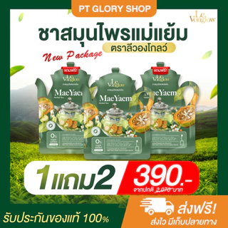 [ส่งฟรี/ของแท้] *1แถม2* Mae Yaem Herbal Tea ชาสมุนไพรแม่แย้ม ตรา ลีวองโกลว์ ของแท้ 100 %