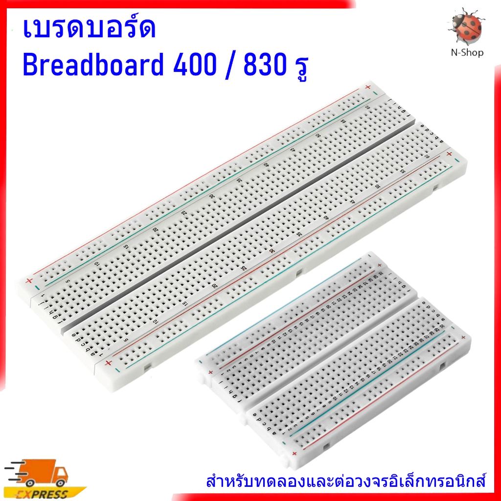 เบรดบอร์ด Breadboard 400 / 830 รู แผงทดลองวงจร ไม่ต้องบัดกรี ต่อวงจรได้ (MB-102 Compatible)