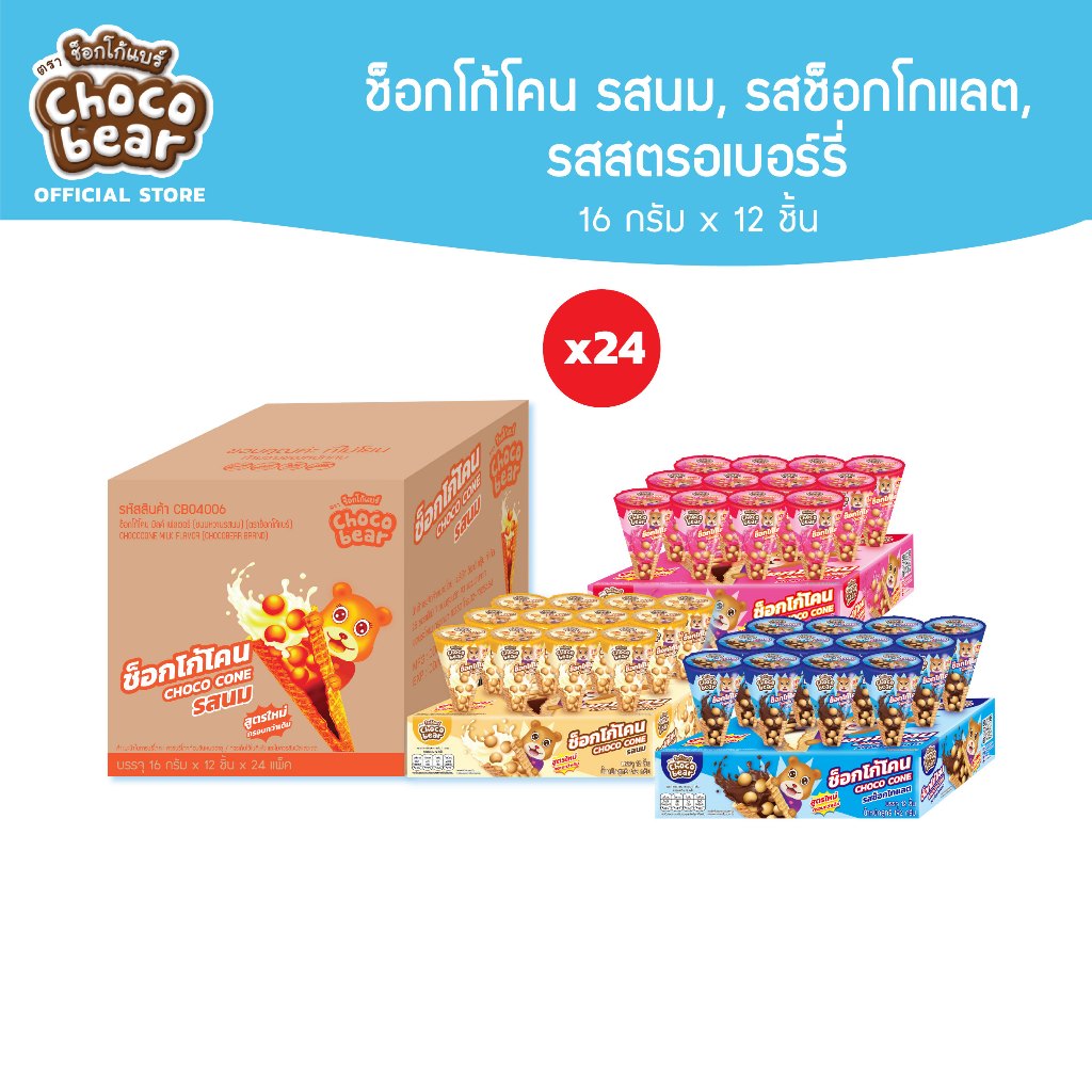 [ยกลัง]Choco Bear Choco Cone ช็อกโก้แบร์ ช้อกโก้โคน 16ก x 12ชิ้น (เลือกรสได้)