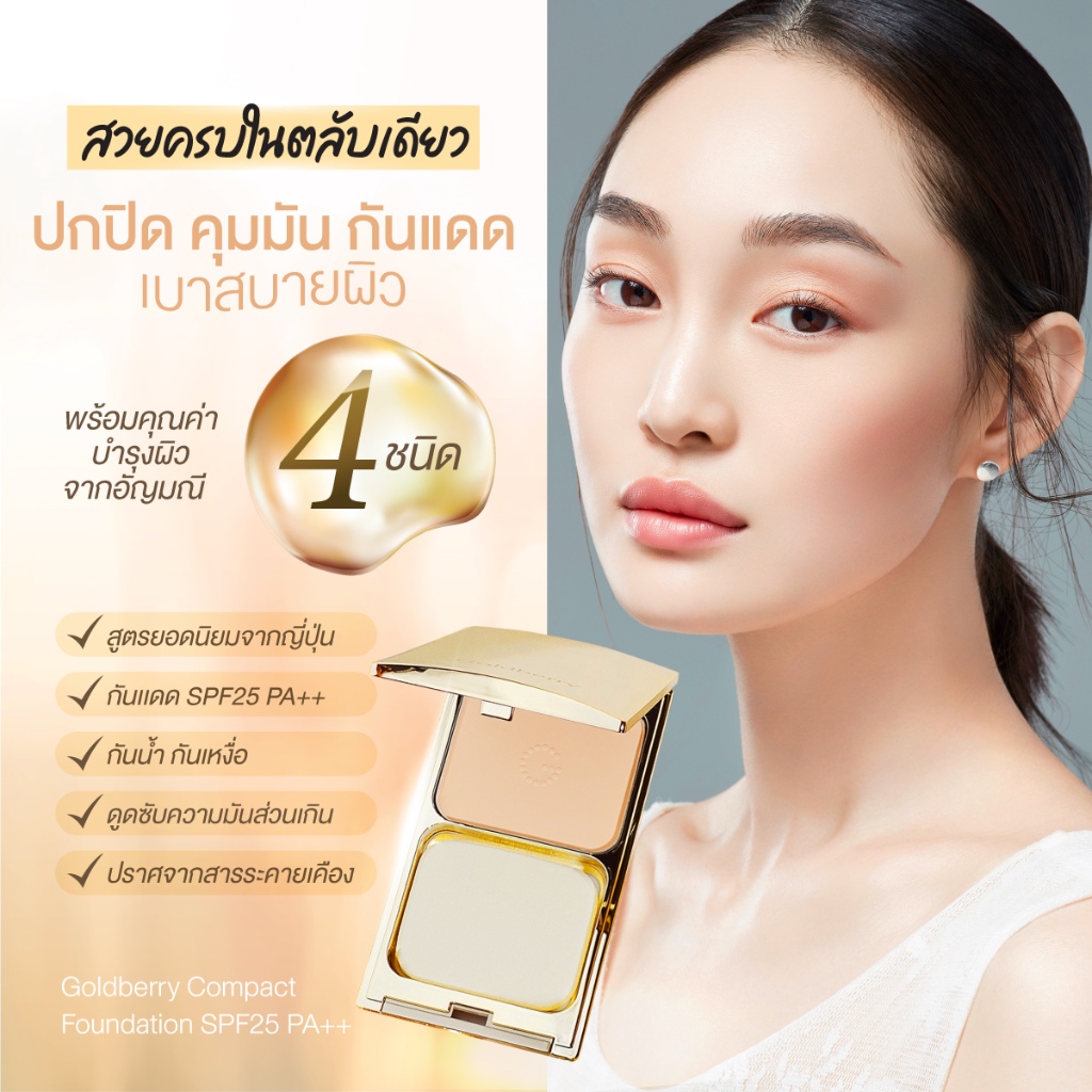 Goldberry Compact Foundation SPF25 PA++ - โกลด์เบอร์รี่ คอมเพ็ค ฟาวน์เดชั่น  แป้งผสมรองพื้น ปกปิดเนียน คุมมัน แป้งพัฟ