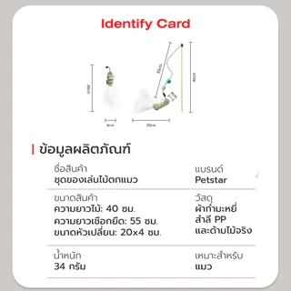 Petstar ไม้ล่อแมว ไม้ตกแมว ของเล่นแมว Pet toy ช่วยเสริมทักษะ กระตุ้นการเล่นและออกกำลังกาย