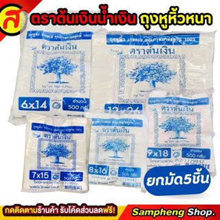 ตราต้นเงินน้ำเงิน ถุงหูหิ้วหนา ยกมัด 5 แพ็ค เนื้อเกรดดี หนา …