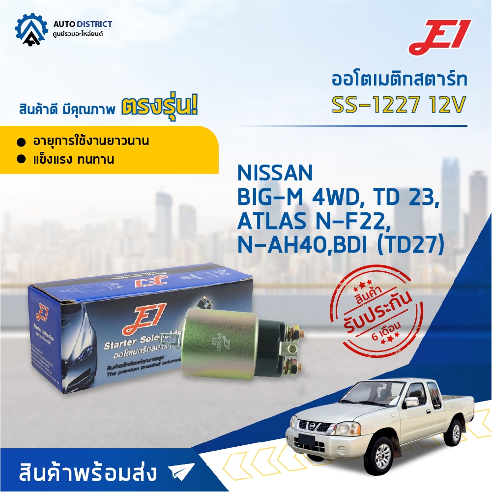 E1 ออโตเมติกสตาร์ท SS-1227 12V NISSAN BIG-M 4WD TD23, TD25, BDI TD27 DIESEL / ATLAS F22