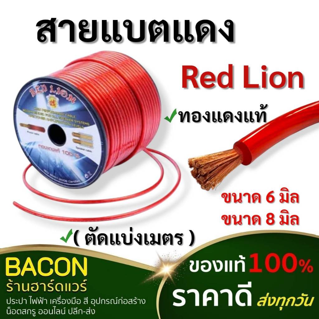 สายแบตเตอรี่ RED LION ทองแดงแท้ สายไฟเครื่องเสียงรถยนต์ สายแบตรถยนต์ (ขายเป็นเมตร)