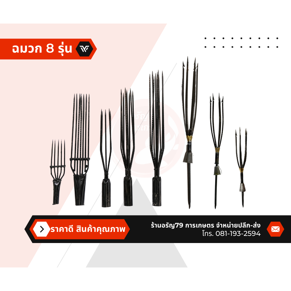 ฉมวฉมวก 9 ซี่ ฉมวกกลม 5 ซี่ ฉมวกแบน 7 ซี่ ฉมวกแทงปลา ฉมวก 5 ซี่ ใช้สำหรับแทงปลา จับปลา แทงกบ แทงงู ทำการประมง จับปลา