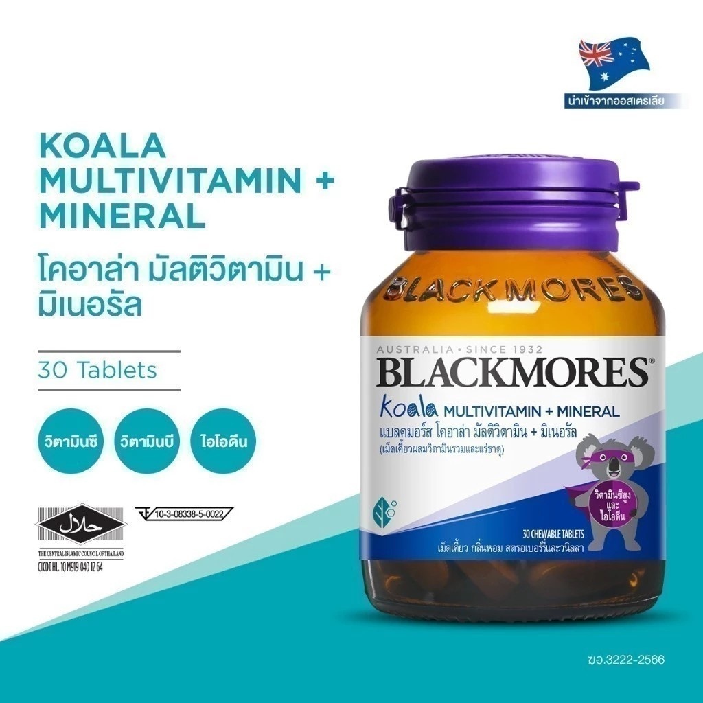 KOALA MULTIVITAMIN+MINERAL BLACKMORES 30'S วิตามินและแร่ธาตุรวม ชนิดเม็ดเคี้ยว