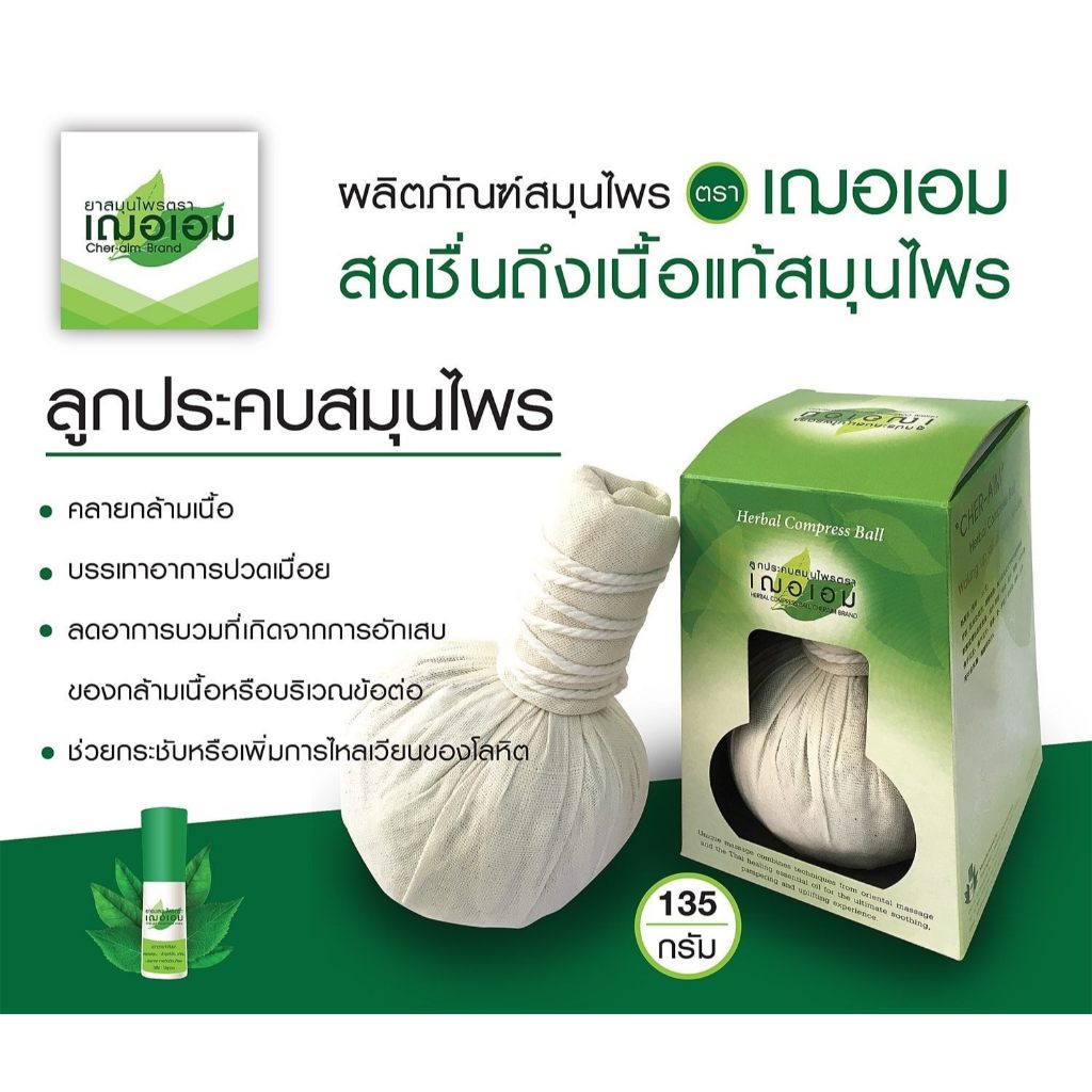 ลูกประคบ สมุนไพร ตราเ เฌอเอม แก้ปวดเมื่อย
