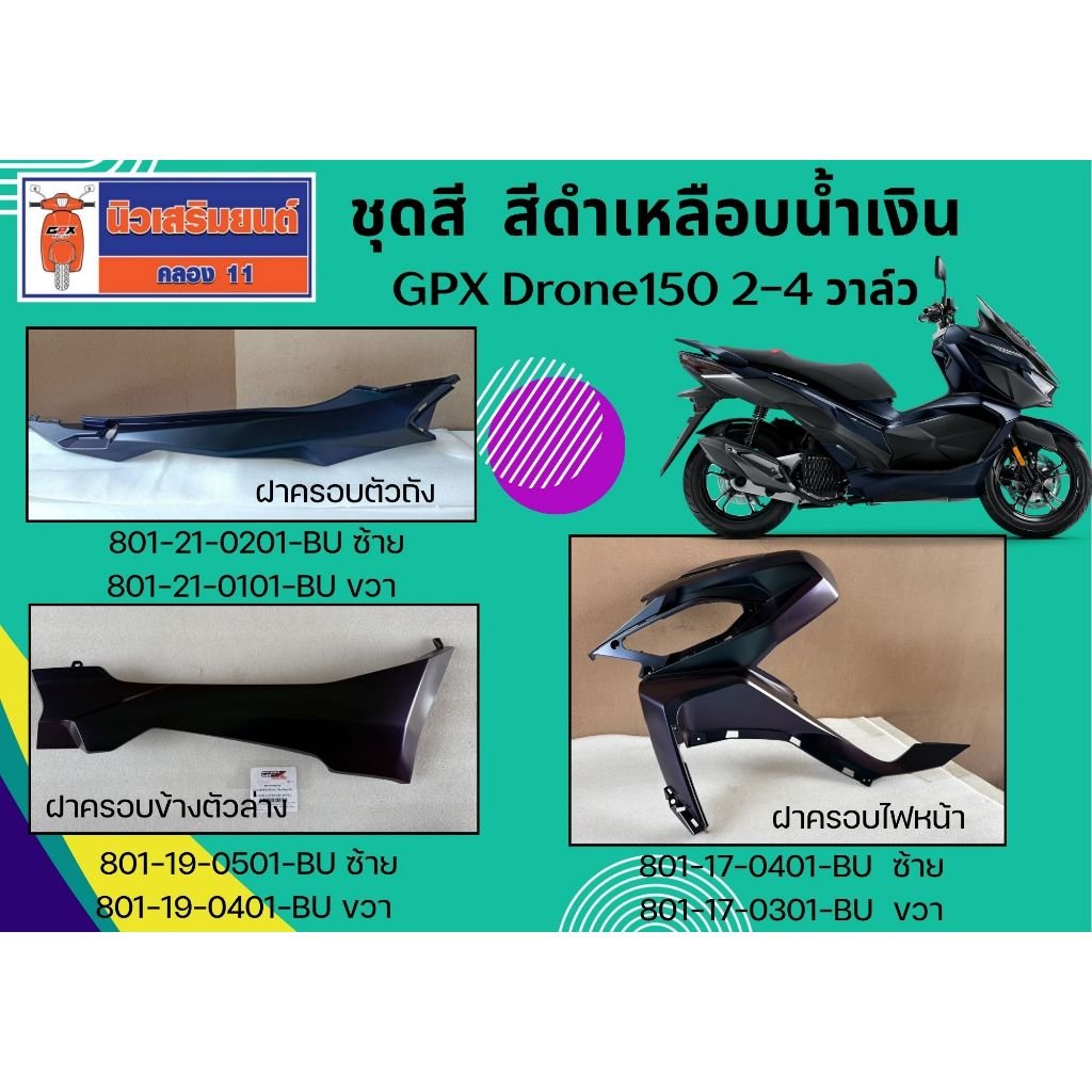 ชุดสี GPX Drone150 2Vและ4V สีดำเหลือบ ฝาครอบถัง ฝาครอบไฟหน้า ฝาครอบข้างตัวล่าง