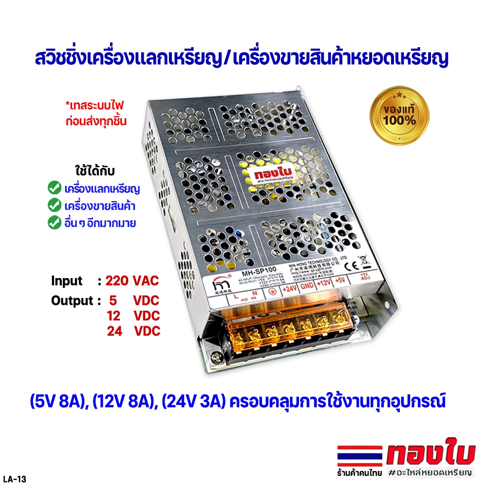 สวิชชิ่งตู้แลกเหรียญ ตู้ขายสินค้าหยอดเหรียญ สวิชชิ่งมาตรฐาน 5V 12V 24V ครอบคุมการใช้งานทุกอุปกรณ์