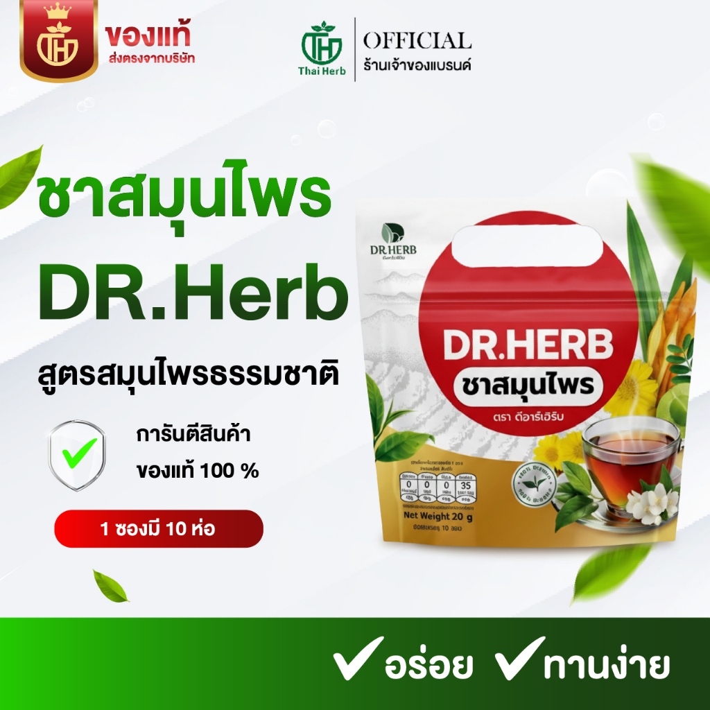 ชาเลิกบุหรี่ Dr.Herb ชาปีดอด (1 ห่อ 10 ซอง) ชาสมุนไพร สูตรแพทย์แผนไทย ฟื้นฟูปอด ปอดเเข็งเเรง เลิกสูบ