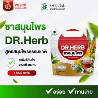 ชาเลิกบุหรี่ Dr.Herb ชาปีดอด (1 ห่อ 10 ซอง) ชาสมุนไพร สูตรแพ…