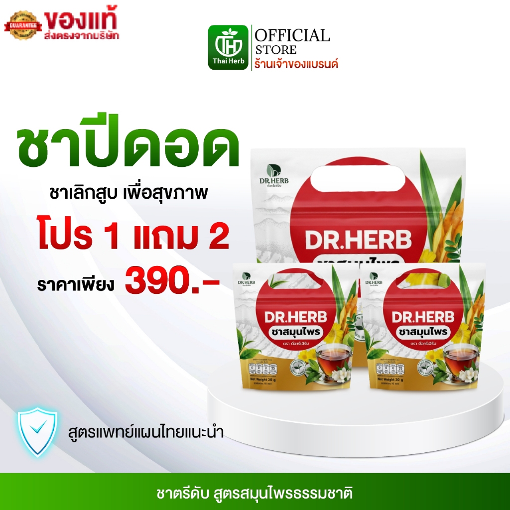 ชาเลิกสูบ ชาปีดอด Dr.Herb ดีอาร์เฮิร์บ ( 3 ห่อ ) ชาลดอาการอยากสูบ ฟื้นฟูปอด สูตรเเพทย์แผนไทย