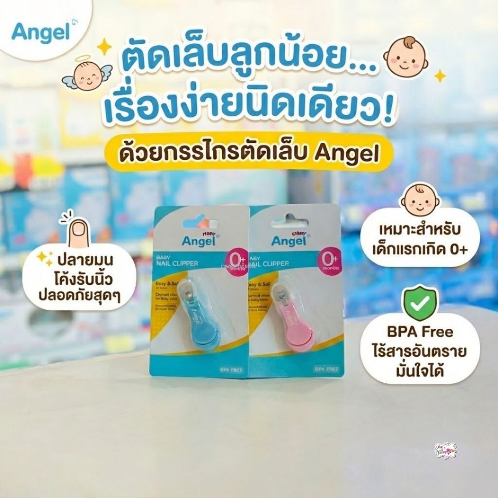 Angel แองเจิ้ล กรรไกรตัดเล็บเด็ก คละสี