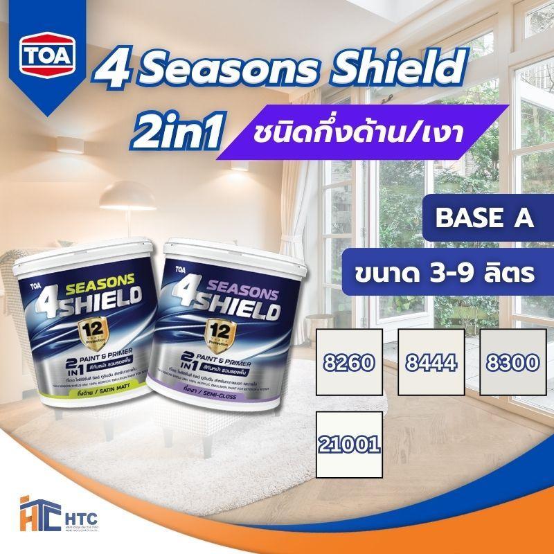 TOA 4 Seasons Shield 2in1ทีโอเอโฟร์ซีซั่นส์ชิลด์ทูอินวันมีรองพื้นในตัวขนาด3-9ลิตรBASE Aภายนอกและภายใ