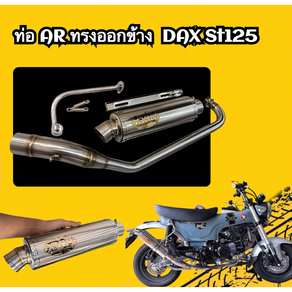 ท่อออกข้าง Dax st125 ครบชุด