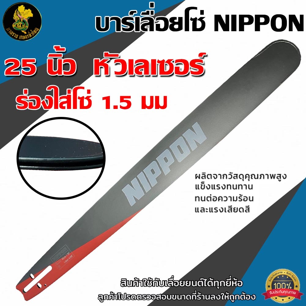 บาร์ NIPPON สำหรับเลื่อยยนต์ หัวเลเซอร์ 11.5–25 นิ้ว ของพร้อม