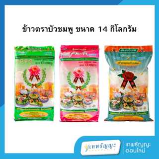 ข้าวสาร ตราบัวชมพู 14 กก.